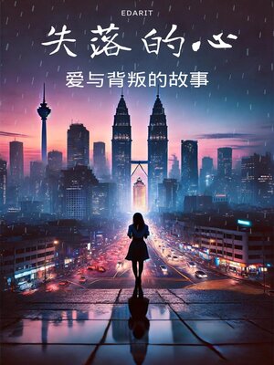 cover image of 失落的心：爱与背叛的故事